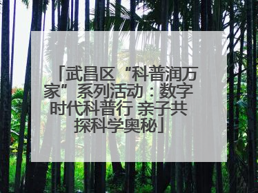 武昌区“科普润万家”系列活动：数字时代科普行 亲子共探科学奥秘
