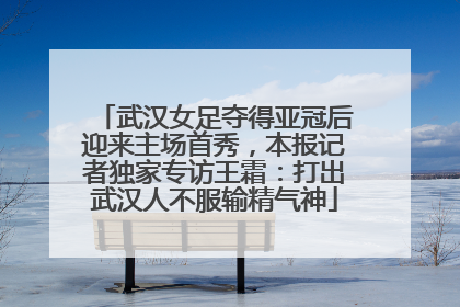 武汉女足夺得亚冠后迎来主场首秀，本报记者独家专访王霜：打出武汉人不服输精气神