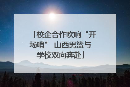 校企合作吹响“开场哨” 山西男篮与学校双向奔赴