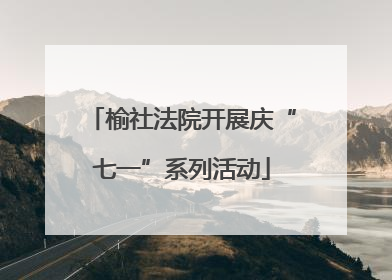 榆社法院开展庆“七一”系列活动