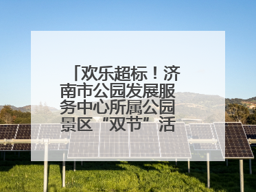 欢乐超标！济南市公园发展服务中心所属公园景区“双节”活动嗨翻假期