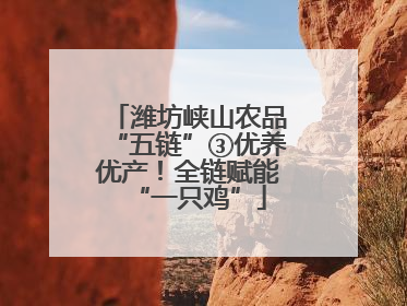 潍坊峡山农品“五链”③优养优产！全链赋能“一只鸡”