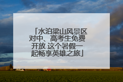 水泊梁山风景区对中、高考生免费开放 这个暑假一起畅享英雄之旅