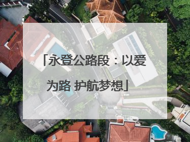 永登公路段：以爱为路 护航梦想