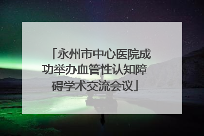 永州市中心医院成功举办血管性认知障碍学术交流会议