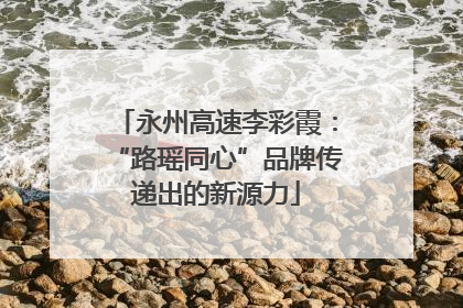 永州高速李彩霞：“路瑶同心”品牌传递出的新源力