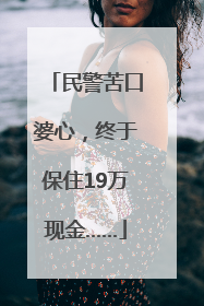 民警苦口婆心，终于保住19万现金……
