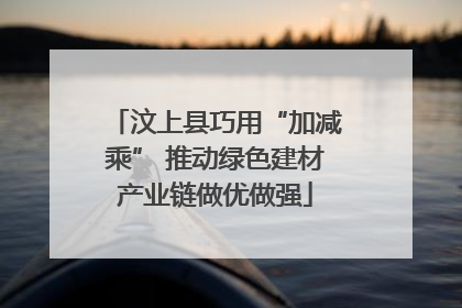 汶上县巧用“加减乘” 推动绿色建材产业链做优做强