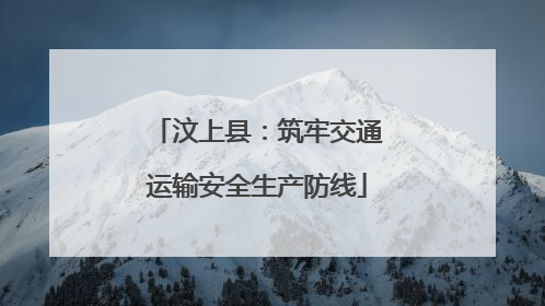 汶上县：筑牢交通运输安全生产防线