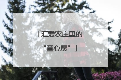 汇爱农庄里的“童心愿”