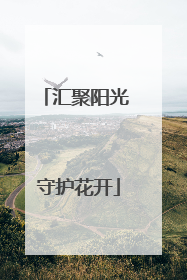 汇聚阳光 守护花开