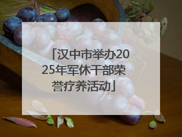 汉中市举办2025年军休干部荣誉疗养活动