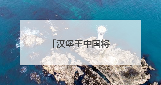 汉堡王中国将关闭部分门店
