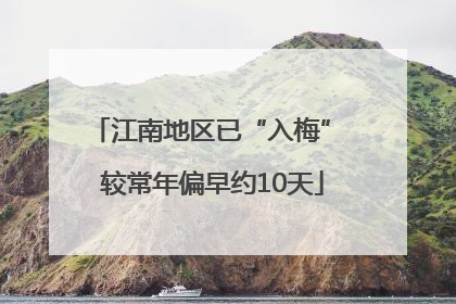 江南地区已“入梅” 较常年偏早约10天