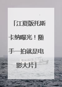 江夏版托斯卡纳曝光！随手一拍就是电影大片