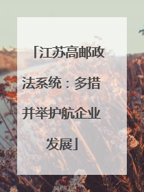 江苏高邮政法系统：多措并举护航企业发展