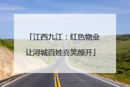 江西九江：红色物业让浔城百姓喜笑颜开