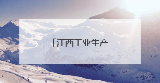 江西工业生产保持较快增长
