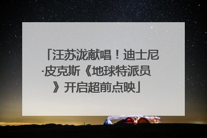 汪苏泷献唱！迪士尼·皮克斯《地球特派员》开启超前点映