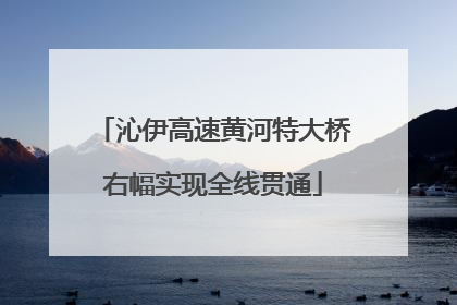 沁伊高速黄河特大桥右幅实现全线贯通