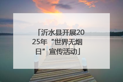 沂水县开展2025年“世界无烟日”宣传活动