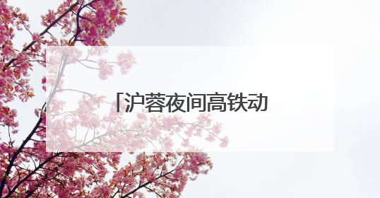 沪蓉夜间高铁动卧：共饮一江水，携手向未来