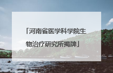 河南省医学科学院生物治疗研究所揭牌
