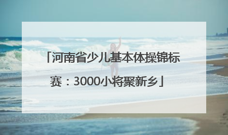 河南省少儿基本体操锦标赛：3000小将聚新乡