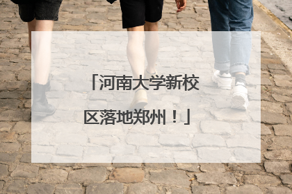 河南大学新校区落地郑州！