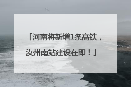 河南将新增1条高铁，汝州南站建设在即！