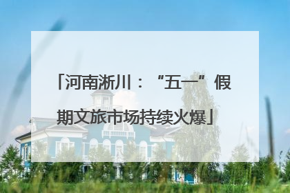 河南淅川：“五一”假期文旅市场持续火爆
