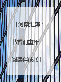 河南淮滨：书香润童年 阅读伴成长