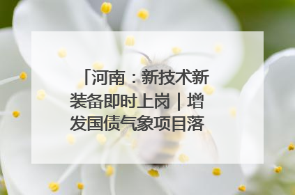 河南：新技术新装备即时上岗｜增发国债气象项目落地见效系列报道