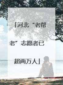 河北“老帮老”志愿者已超两万人
