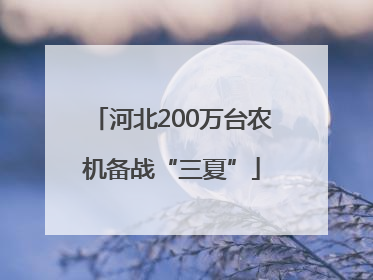 河北200万台农机备战“三夏”