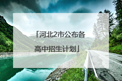 河北2市公布各高中招生计划