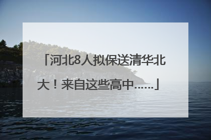 河北8人拟保送清华北大！来自这些高中……