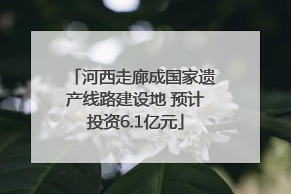 河西走廊成国家遗产线路建设地 预计投资6.1亿元