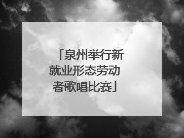 泉州举行新就业形态劳动者歌唱比赛