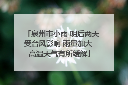 泉州市小雨 明后两天受台风影响 雨量加大 高温天气有所缓解