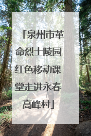 泉州市革命烈士陵园红色移动课堂走进永春高峰村