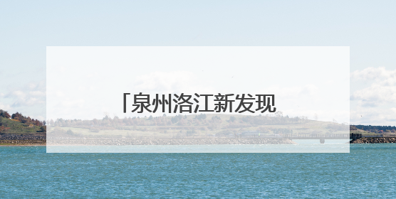泉州洛江新发现一处宋代窑址