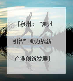 泉州：“聚才引智”助力战新产业创新发展