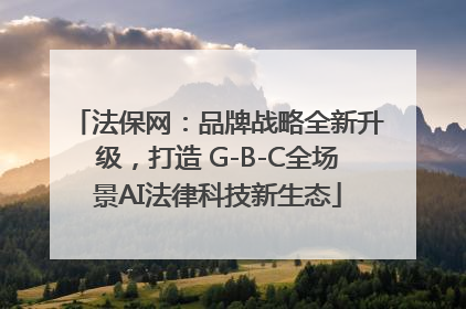 法保网：品牌战略全新升级，打造 G-B-C全场景AI法律科技新生态