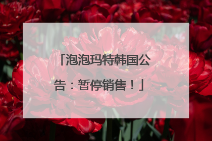 泡泡玛特韩国公告：暂停销售！