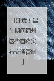 注意！端午期间福州这些道路实行交通管制