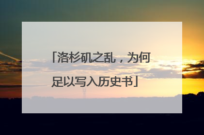 洛杉矶之乱，为何足以写入历史书