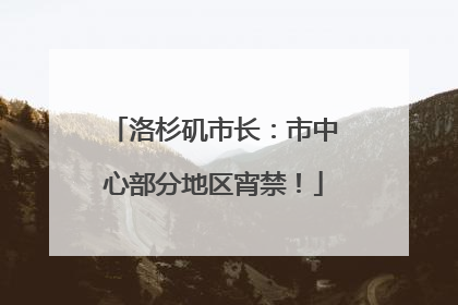 洛杉矶市长：市中心部分地区宵禁！