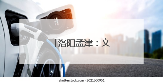 洛阳孟津：文化下乡育新风