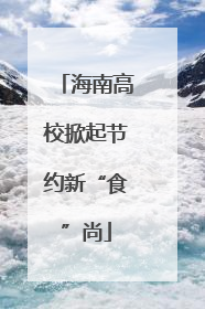 海南高校掀起节约新“食”尚